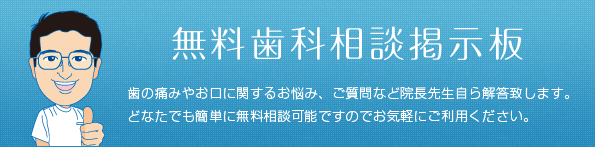 歯科系疾患 無料WEB医療相談