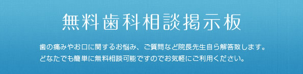 歯科系疾患 無料WEB医療相談