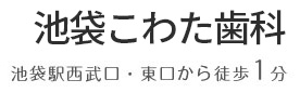 池袋こわた歯科池袋の歯医者 池袋こわた歯科【公式】土日診療 池袋駅東口すぐ